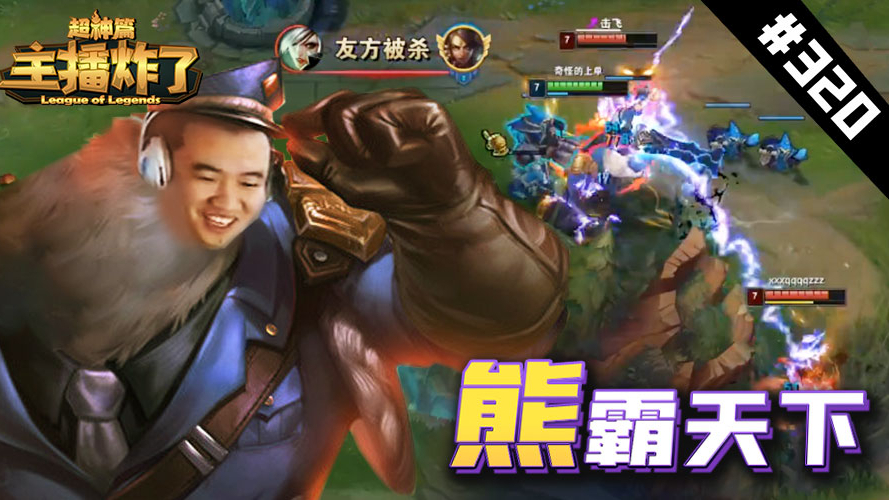 主播炸了超神篇320:开幕雷击!这就是单杀The Shy的霸哥吗?